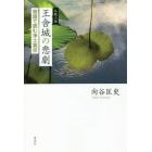 仏教小説王舎城の悲劇　物語で読む浄土真宗