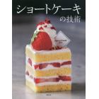 ショートケーキの技術　人気パティスリー１７店・４３品の配合と製法、味づくりの考え方