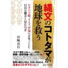 縄文のコトタマが地球を救う　セオリツ姫、イエス、空海らが知っていた日月の響きとはたらき