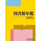 図書館年鑑　２０２１