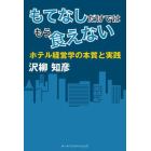 もてなしだけではもう食えない　ホテル経営学の本質と実践