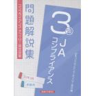 ＪＡコンプライアンス３級問題解説集　コンプライアンス・オフィサー認定試験　２２年３月受験用