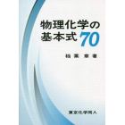 物理化学の基本式７０