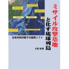 ミサイル攻撃基地と化す琉球列島