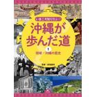 いまこそ知りたい！沖縄が歩んだ道　１