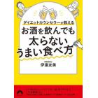 お酒を飲んでも太らないうまい食べ方　ダイエットカウンセラーが教える