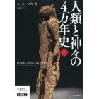 人類と神々の４万年史　上