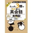 たった３語でどんどん話せる英会話大特訓　超ミニフレーズで話しまくれ！　ネイティブ厳選３６５フレーズ　音声ダウンロード付