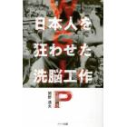 ＷＧＩＰ日本人を狂わせた洗脳工作　普及版　今なおはびこるＧＨＱの罠