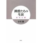 禅僧たちの生涯　唐代の禅