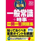 史上最強一般常識＋時事一問一答問題集　２０２４最新版