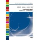 ＳＤＧｓ時代の評価　価値を引き出し、変容を促す営み