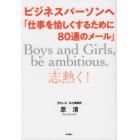 ビジネスパーソンへ「仕事を愉しくするために８０通のメール」　Ｂｏｙｓ　ａｎｄ　Ｇｉｒｌｓ，ｂｅ　ａｍｂｉｔｉｏｕｓ．志熱く！