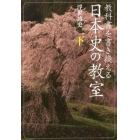 教科書を書き換える日本史の教室　下