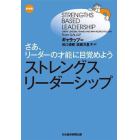 ストレングス・リーダーシップ　さあ、リーダーの才能に目覚めよう　新装版