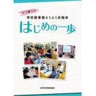 どう使う？学校図書館と１人１台端末はじめの一歩