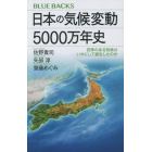 日本の気候変動５０００万年史　四季のある気候はいかにして誕生したのか