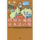 四国お遍路日本語の旅　八十八ケ所札所を巡り日本語を学ぶ　再刊行版