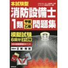 本試験型消防設備士１類〈甲種・乙種〉問題集