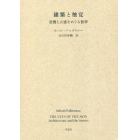 建築と触覚　空間と五感をめぐる哲学