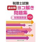 税理士試験過去問ヨコ解き問題集財務諸表論