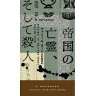 帝国の亡霊、そして殺人