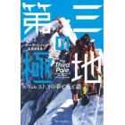 第三の極地　エヴェレスト、その夢と死と謎