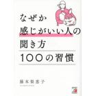 なぜか感じがいい人の聞き方１００の習慣