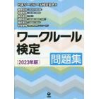 ワークルール検定　問題集　２０２３年版