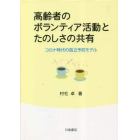 高齢者のボランティア活動とたのしさの共有　コロナ時代の孤立予防モデル