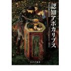 認知アポカリプス　文明崩壊の社会学