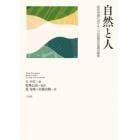 自然と人　近代中国における二つの思想の系譜の探究