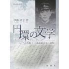 円環の文学　古典×三島由紀夫を「読む」