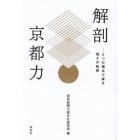 解剖京都力　５つの視点で探る強さの秘密