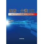 医療・介護ＤＸ　コロナデジタル敗戦からＡＩまで