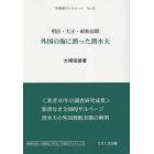 外国の海に潜った潜水夫　明治・大正・昭和前期