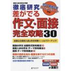 差がでる作文・面接完全攻略３０　徹底研究　２０２４年度高校入試