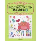 あこがれのピアニスト発表会曲集　こんなのほしかった！！　２