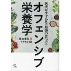 オフェンシブ栄養学　医者がすすめる「最強の食べ方」