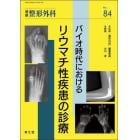 バイオ時代におけるリウマチ性疾患の診療