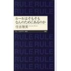 ルールはそもそもなんのためにあるのか