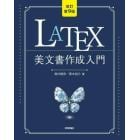 ＬＡＴＥＸ美文書作成入門