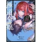 悪党一家の愛娘、転生先も乙女ゲームの極道令嬢でした。～最上級ランクの悪役さま、その溺愛は不要です！～＠ＣＯＭＩＣ　２