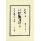 日本立法資料全集　別巻１４００　復刻版
