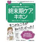 看護の現場ですぐに役立つ終末期ケアのキホン　患者さんに寄りそった看護が身に付く！