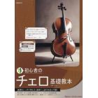 初心者のチェロ基礎教本　基礎をしっかり学んで、確実に上達できる入門書！　〔２０２４〕