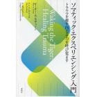 ソマティック・エクスペリエンシング入門　トラウマを癒す内なる力を呼び覚ます