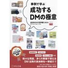 成功するＤＭの極意　事例で学ぶ　２０２４　全日本ＤＭ大賞年鑑