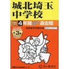 城北埼玉中学校　４年間＋３年スーパー過去