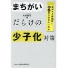 まちがいだらけの少子化対策　激減する婚姻数になぜ向き合わないのか